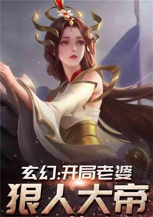 玄幻之我老婆是狠人大帝 可爱的南子笔趣阁