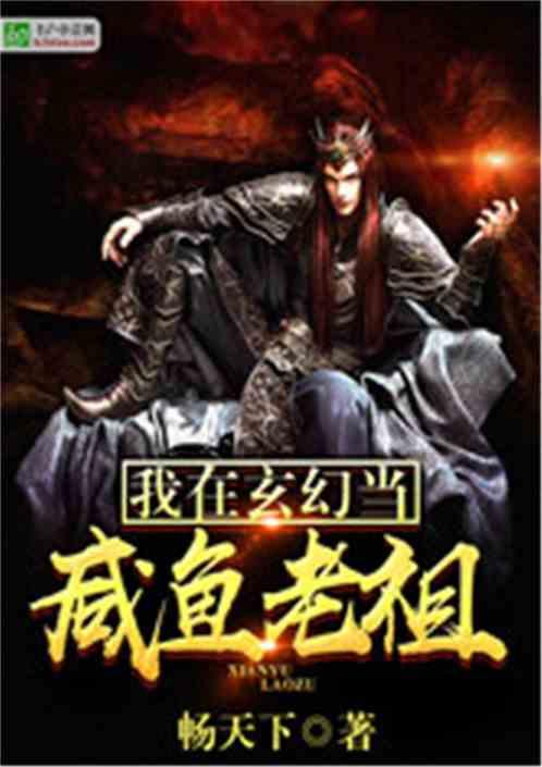 玄幻我咸鱼老祖无敌于世
