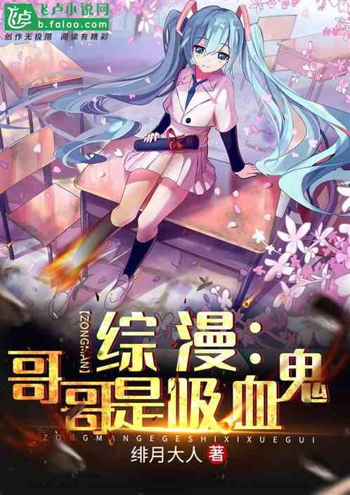 综漫哥哥是吸血鬼 绯月大人