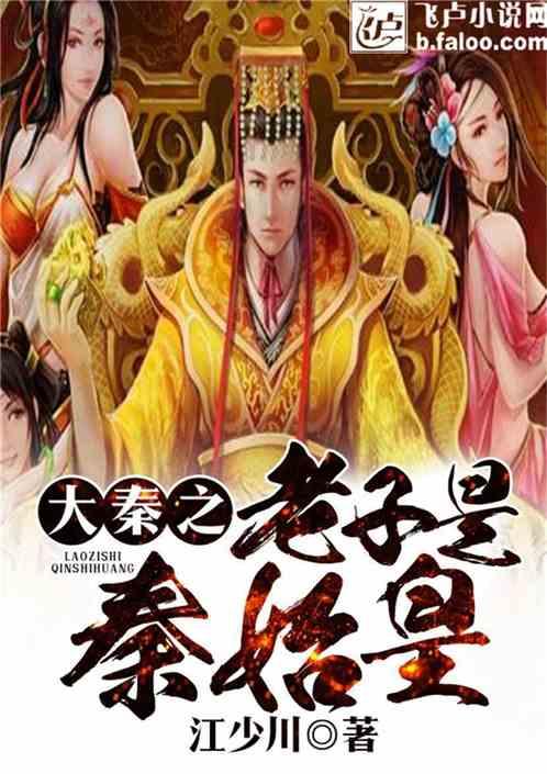 大秦之老子是秦始皇的什么人