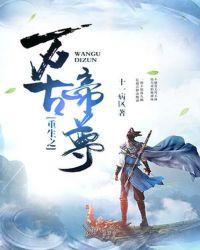 仙帝重生之万古大帝免费阅读