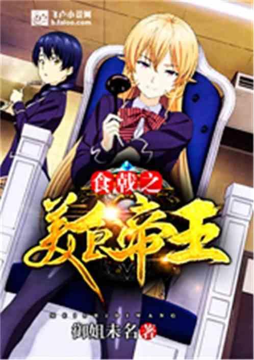 食戟之美食帝王魔王不污免费