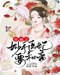 穿越之妙手医女
