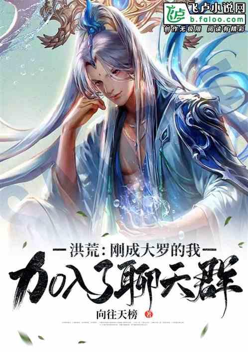 洪荒刚成大罗的我加入了聊天群免费全文
