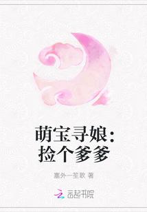 萌宝寻娘捡个爹爹