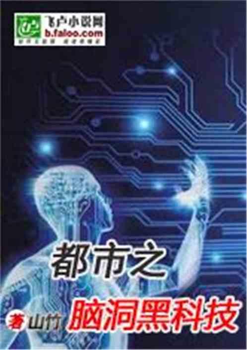 都市之脑洞黑科技 山竹