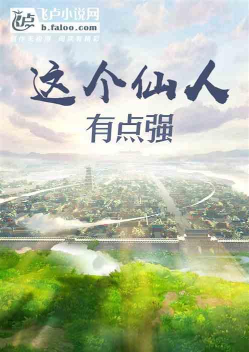 这个仙人太正经百度百科