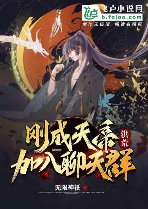 洪荒 刚成大罗的我加入了聊天群