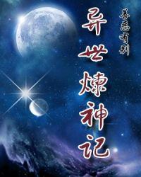 炼神记