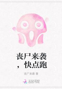 丧尸宝贝快快跑