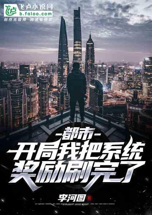 都市开局系统 开局奖励老婆