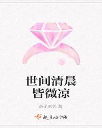 世间清浅