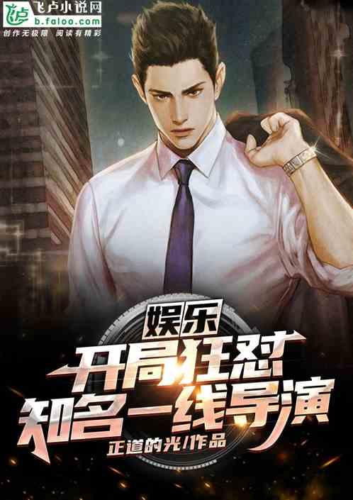 娱乐开局狂怼知名一线导演1-675