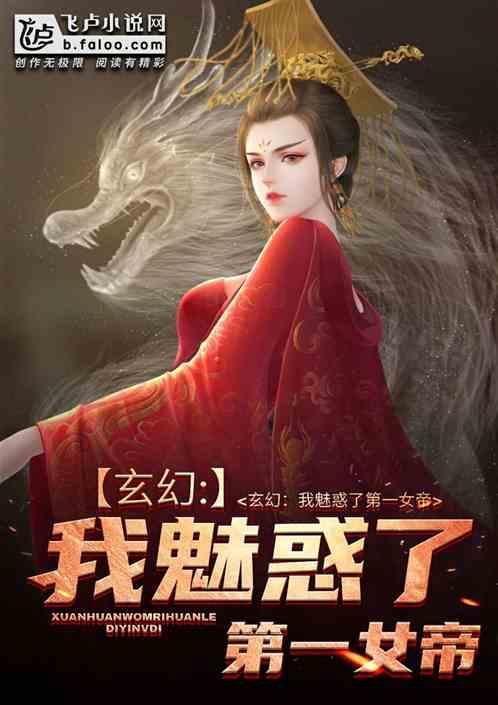 玄幻我魅惑了第一女帝免费全文