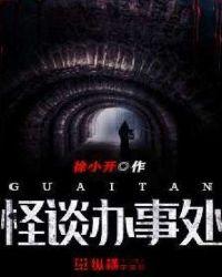 怪谈办事处 徐小开