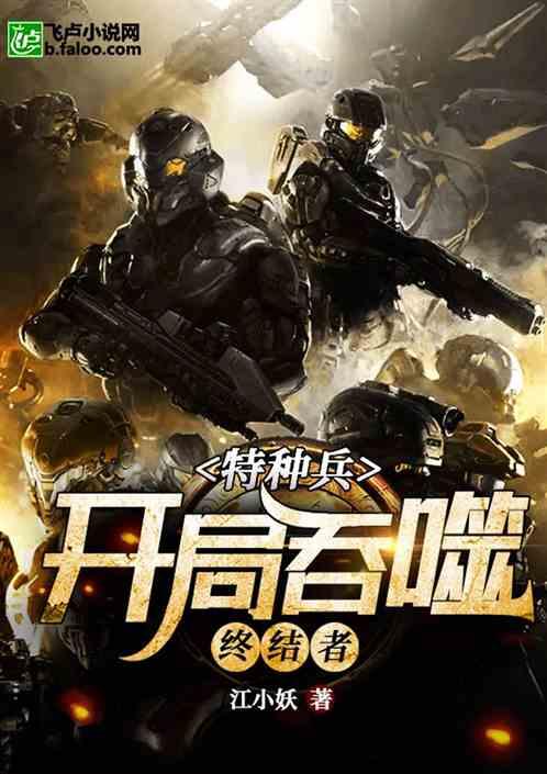 特种兵开局吞噬终结者txt