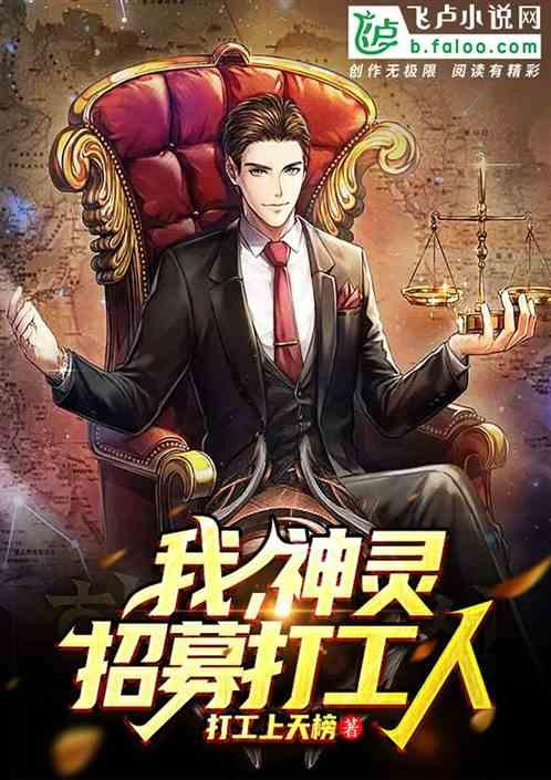 我神灵招募打工人t