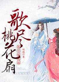 歌尽桃花扇底风怎么断句