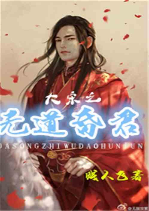 大宋无耻昏君系统