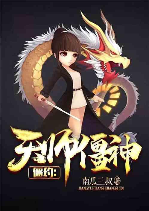 僵约天师僵神 百度