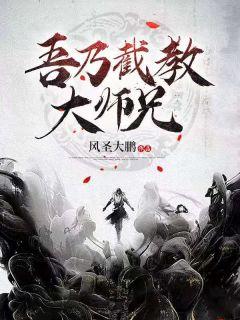 吾乃截教大师兄有声书