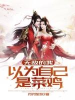 无敌的我以为自己是菜鸡是哪一集