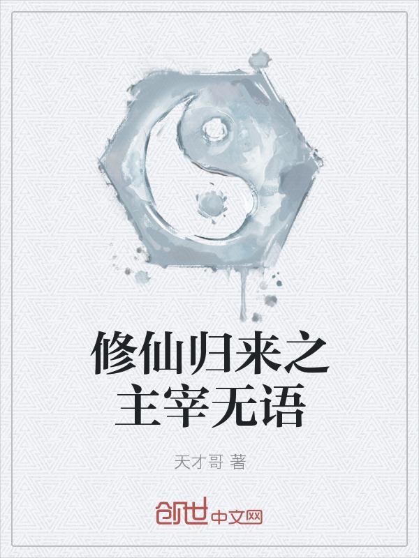 修仙归来只主宰无语