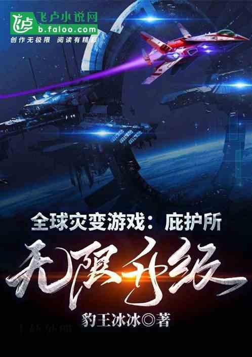 全球灾变游戏庇护所无限升级豹王免费
