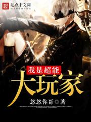 我是超能大玩家百度百