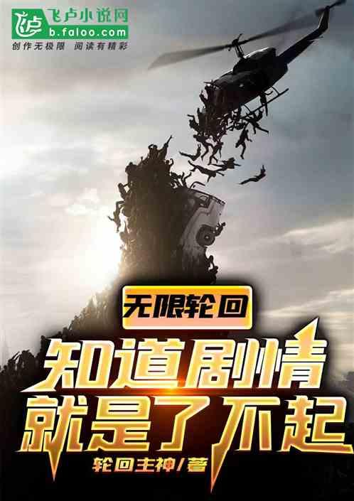 无限轮回知道剧情就是了不起作者 轮回主神