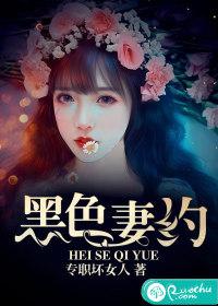 黑色宠妻日常