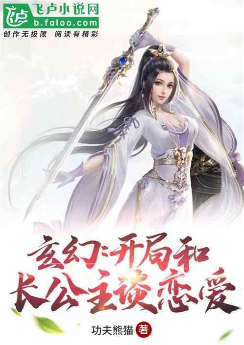 玄幻开局和圣女谈恋爱 云间