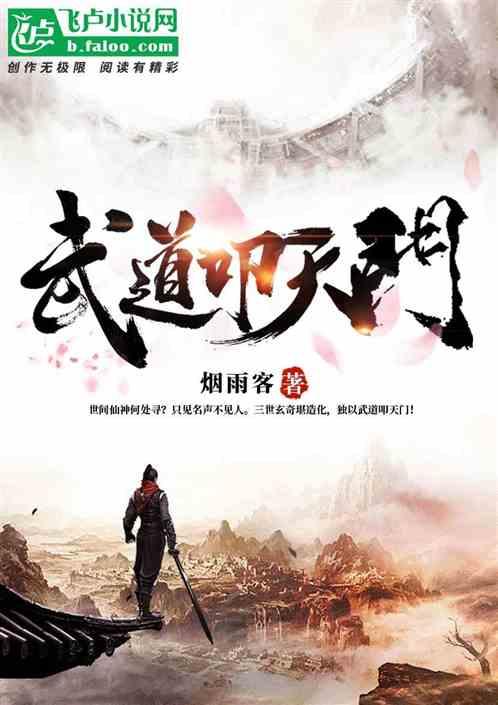 天龙我以武道叩天门类的