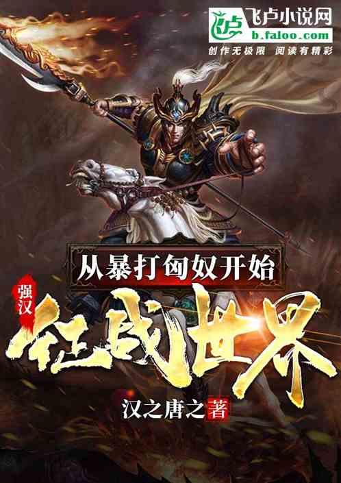 强汉从冠军侯开始