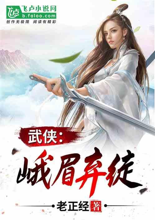 武侠之峨眉剑法
