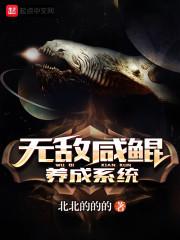无敌咸鲲养成系统在线观看