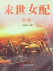 求末世女配文