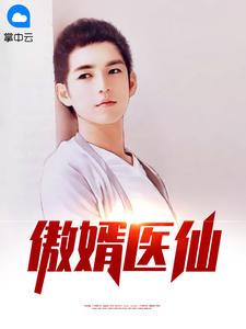 傲婿陈东免费阅读