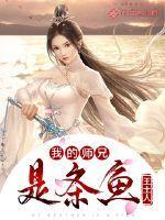 我的师兄是条鱼百度百科