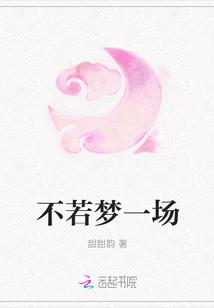 早知道是这样像梦一场