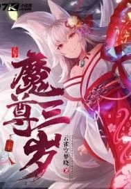 魔尊三岁小魔后苏浅浅阅读