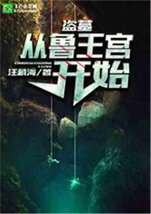 盗墓从鲁王宫开始苏诚