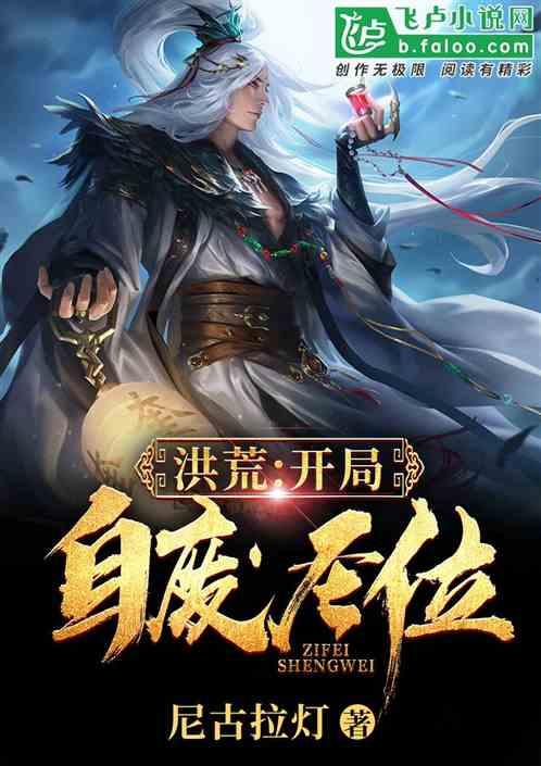 洪荒开局自废圣位全文免费阅读