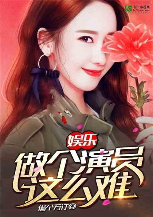 娱乐做个演员这么难(当个演员不容易)全文免费阅读