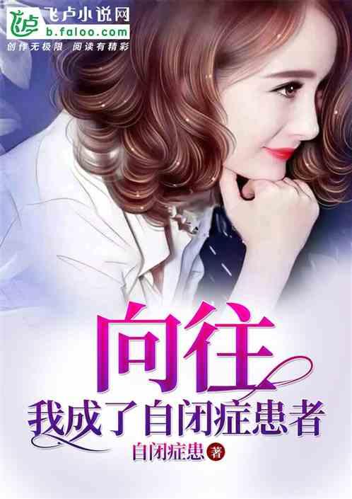 娱乐我成了自闭症患者第八区