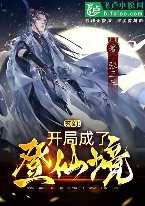 玄幻开局成为仙帝