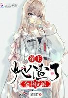 宿主她渣了全书反派 笔趣阁