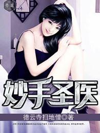妙手圣医陈唐