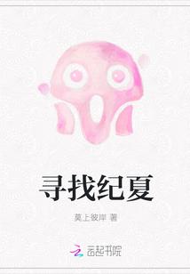 夏的寻找宝物