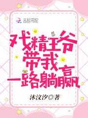 戏精王爷带我一路躺赢 沐汶汐